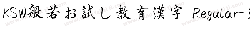 KSW般若お試し教育漢字 Regular字体转换